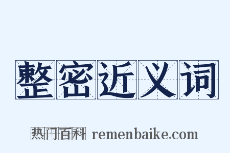 整密近义词是什么意思的图片